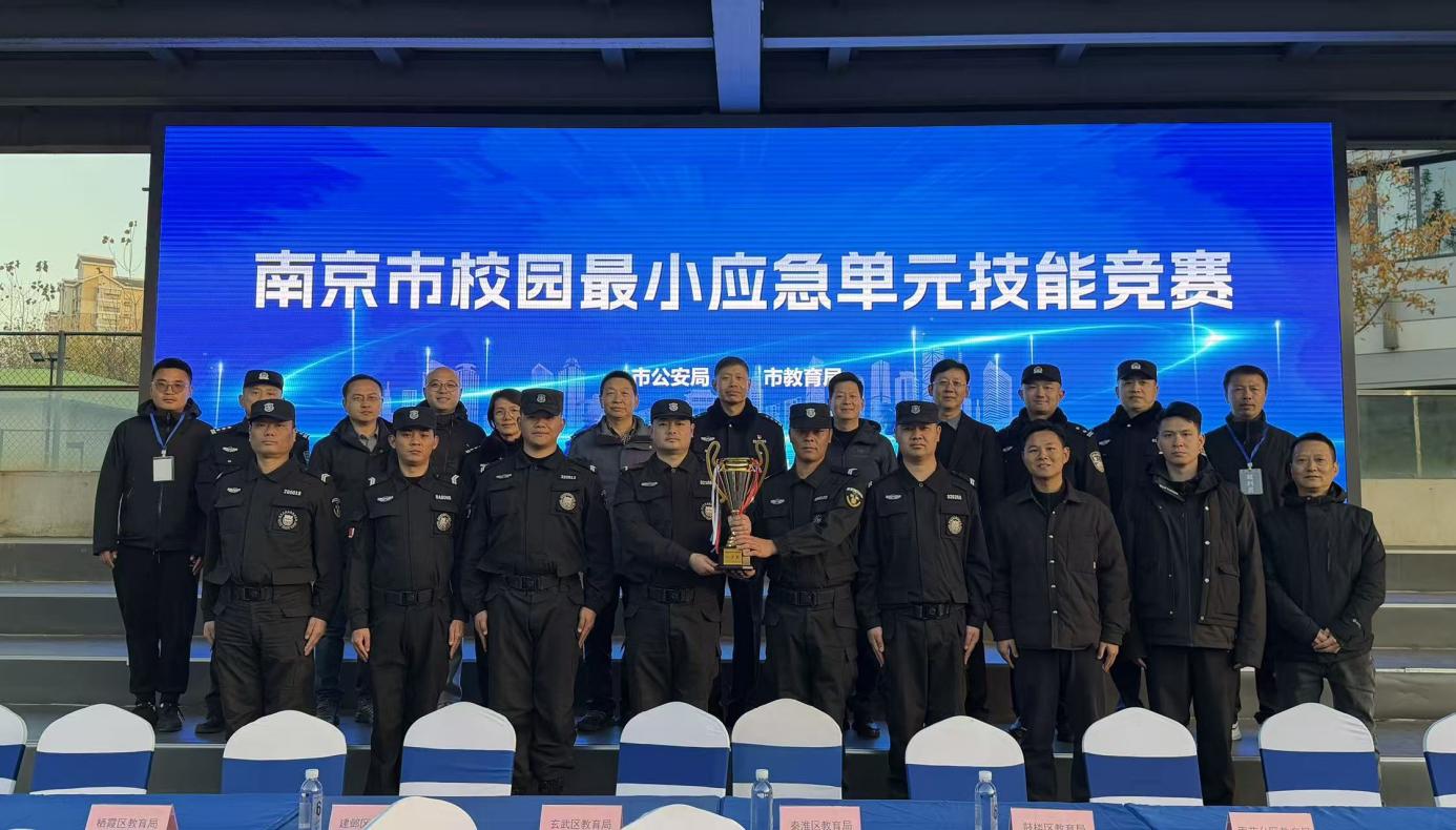 E:/25.12.10后 上傳網(wǎng)站留存/喜報(bào)！南京市保安服務(wù)有限公司建鄴分公司榮獲“校園最小應(yīng)急單元技能競(jìng)賽”一等獎(jiǎng)/照片/d54a28b1628b1ddde9e5ec32925c0c26.jpgd54a28b1628b1ddde9e5ec32925c0c26